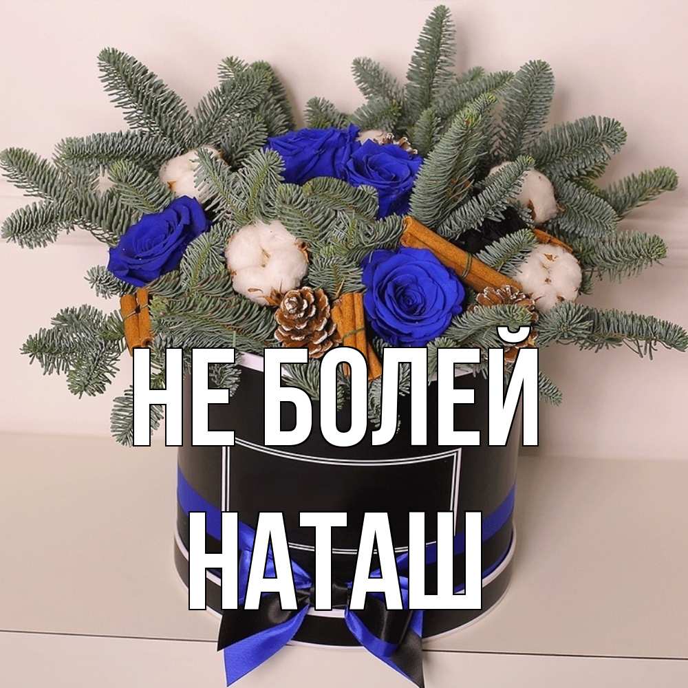 Открытка  с именем. наташ, Не болей  