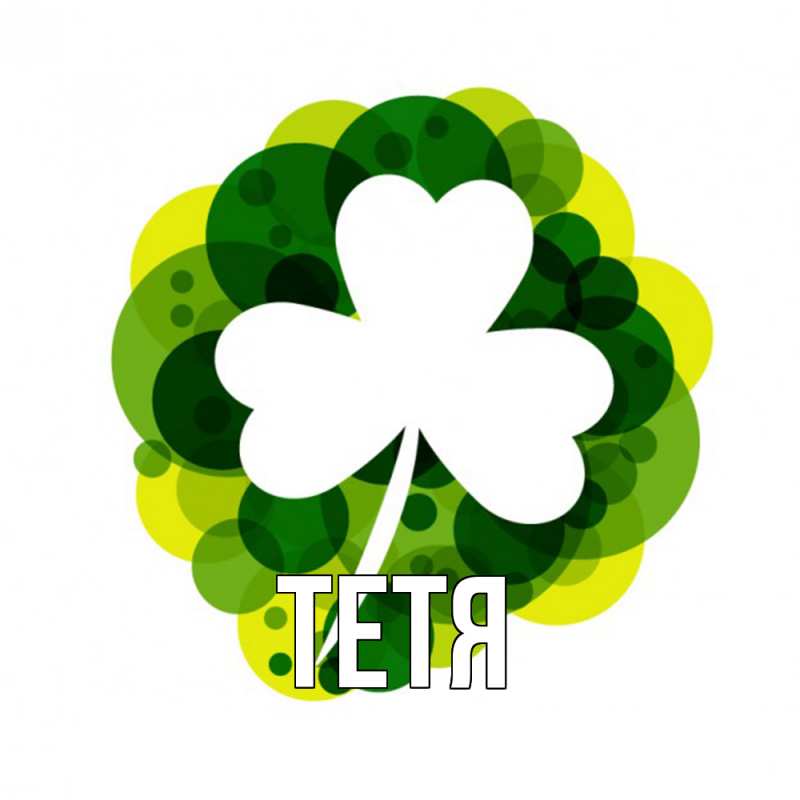 Картинка  с именем , Тетя