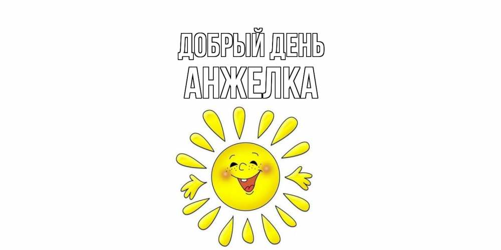 Открытка  с именем. Анжелка, Добрый день  