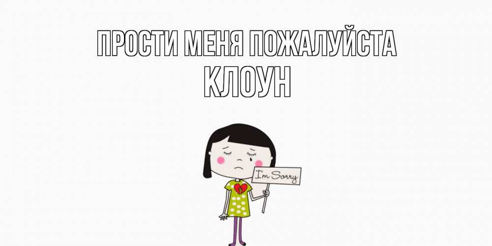 Открытка  с именем. Клоун, Прости меня пожалуйста  