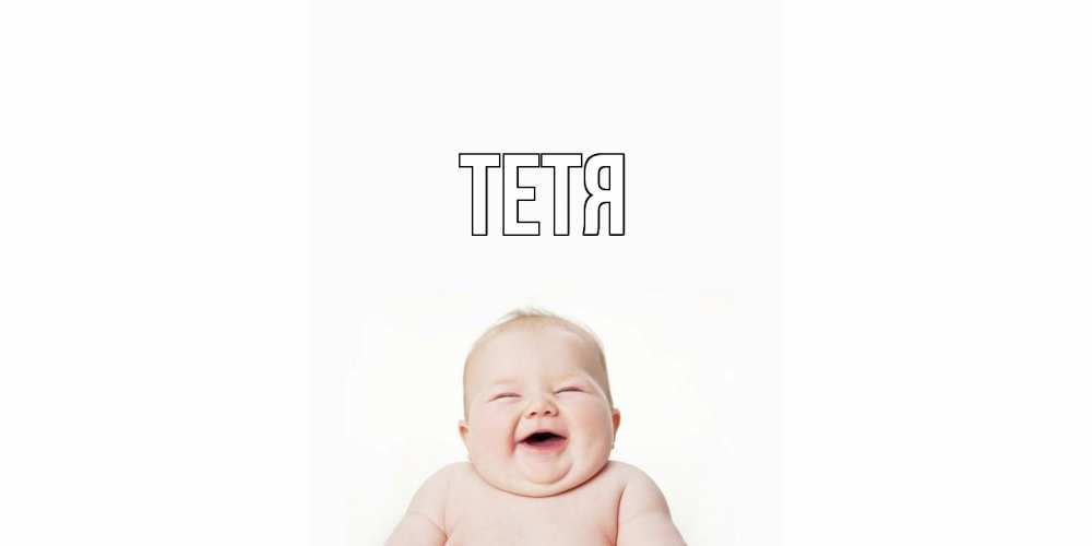 Открытка  с именем. Тетя, Главная  