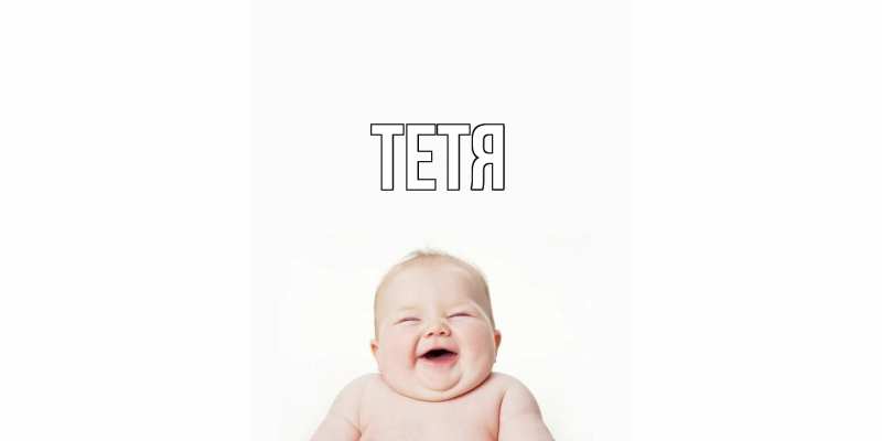 Картинка  с именем , Тетя