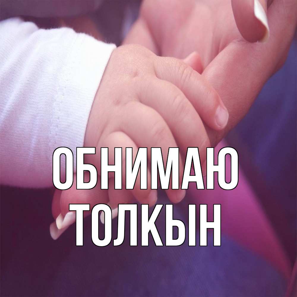 Открытка  с именем. Толкын, Обнимаю  