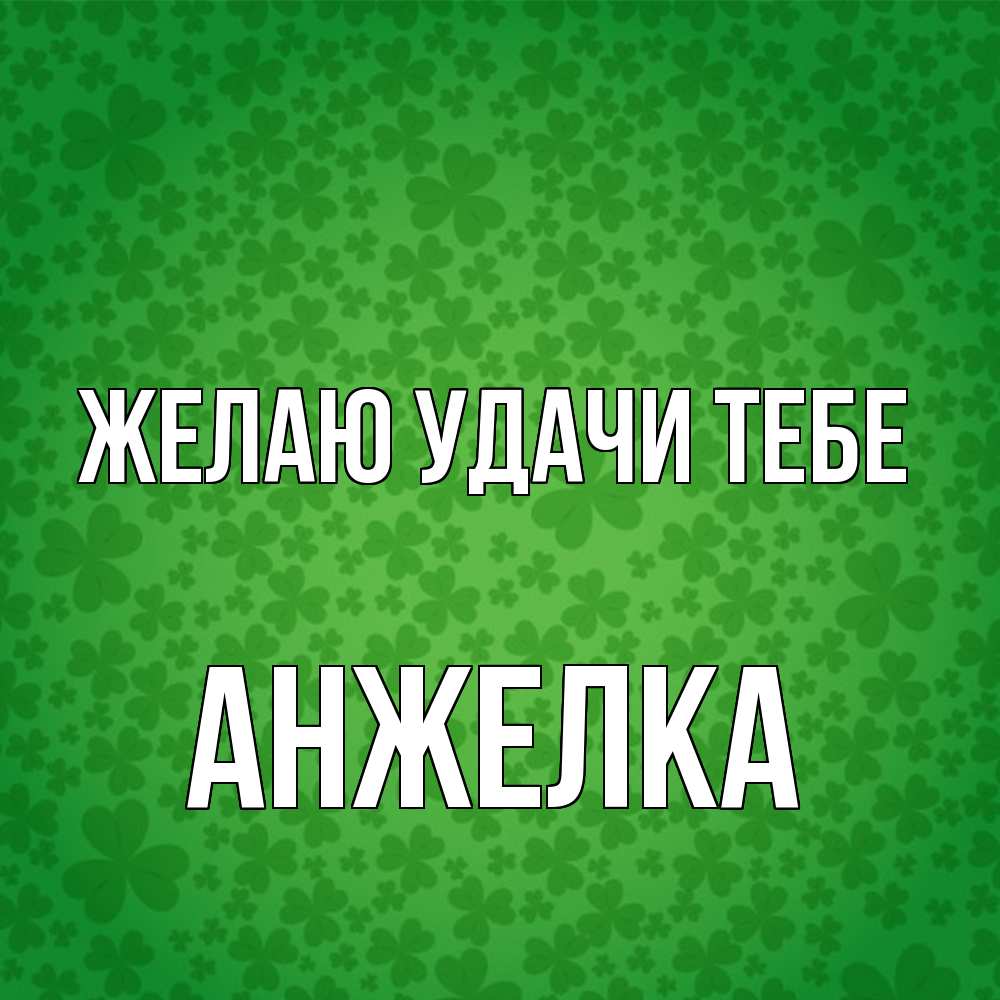 Открытка  с именем. Анжелка, Желаю удачи тебе  