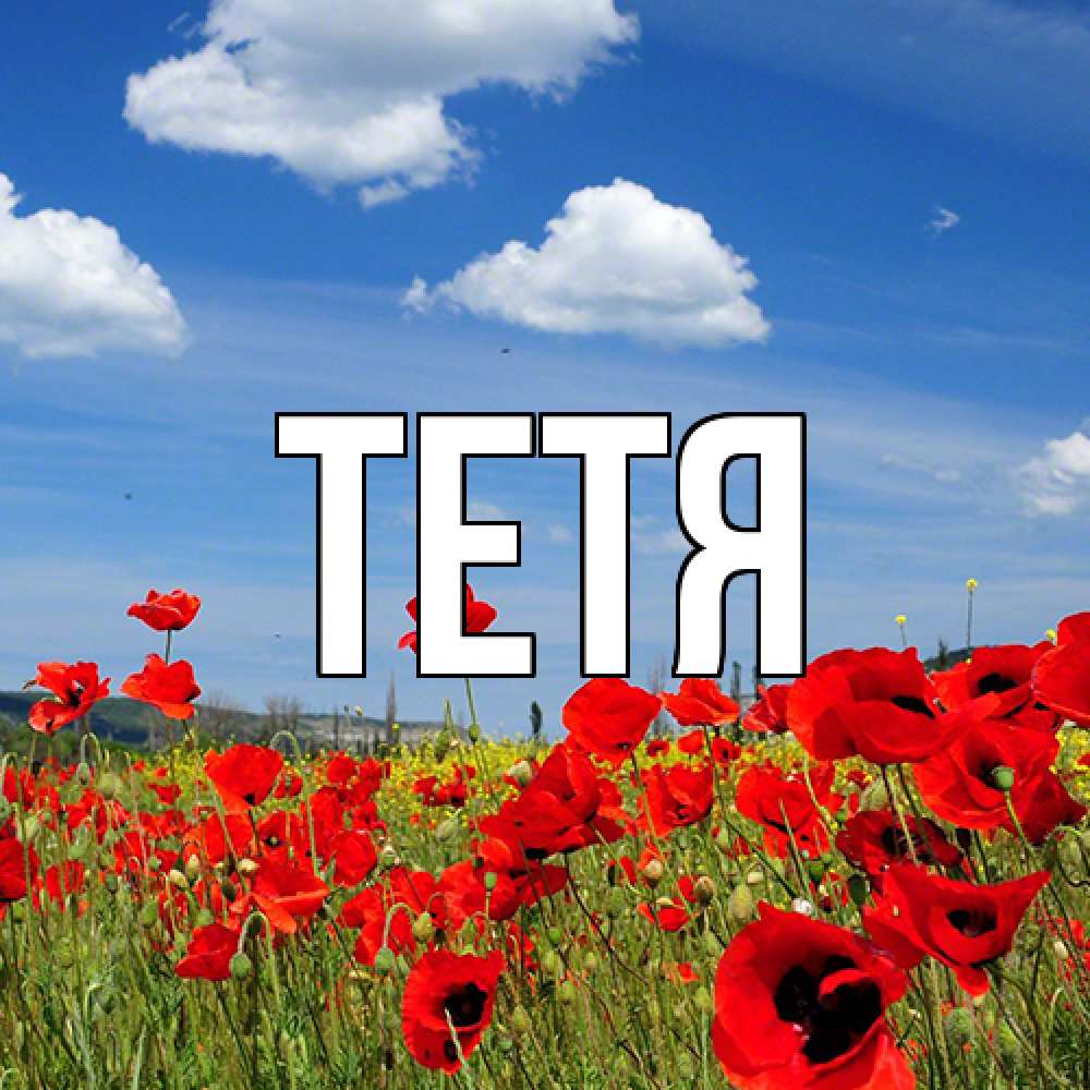 Открытка  с именем. Тетя, Главная  