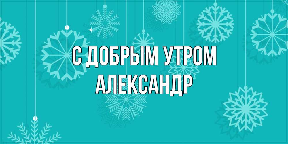 Открытка  с именем. александр, С добрым утром  