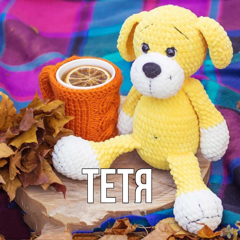 Открытка  с именем. Тетя, Главная  