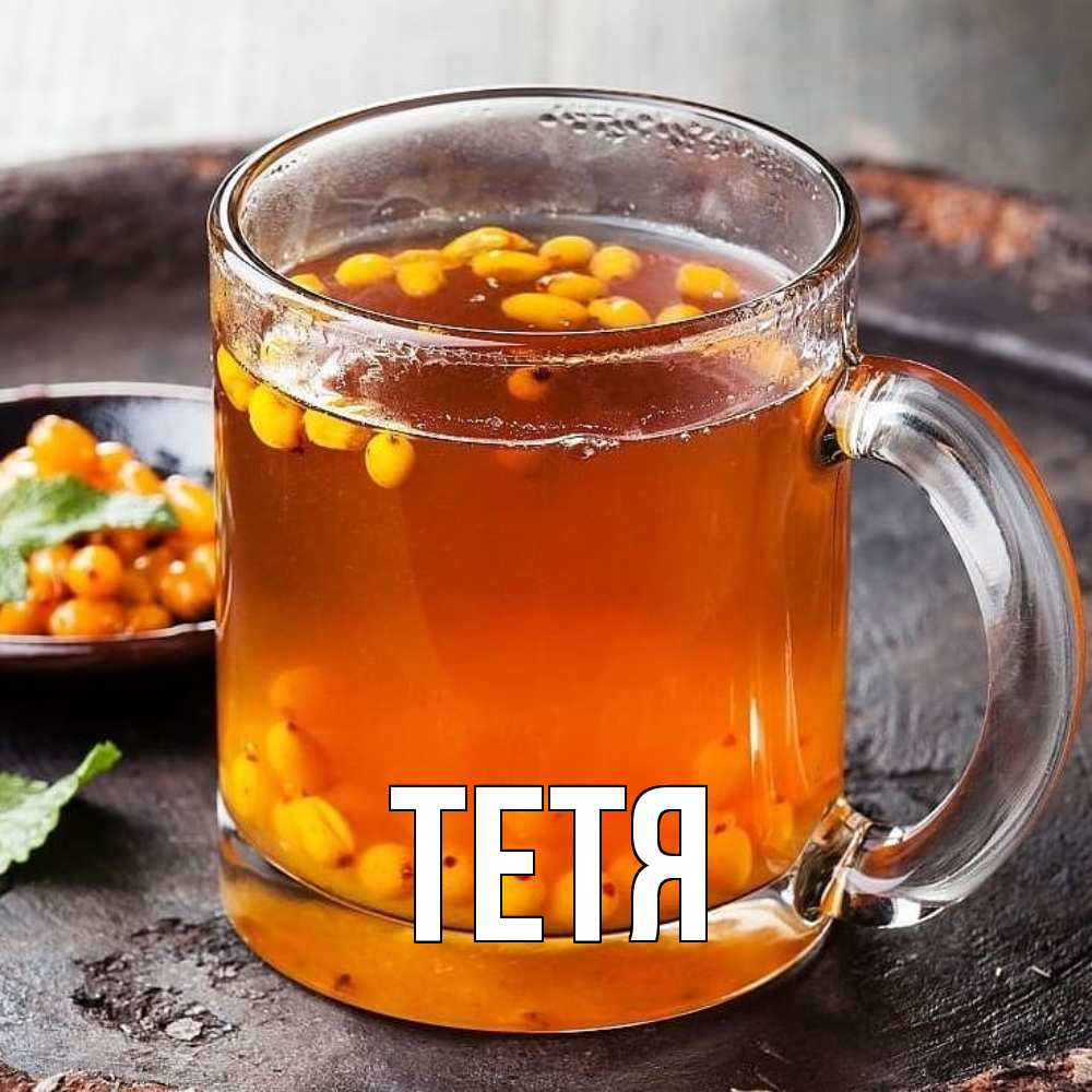 Открытка  с именем. Тетя, Главная  