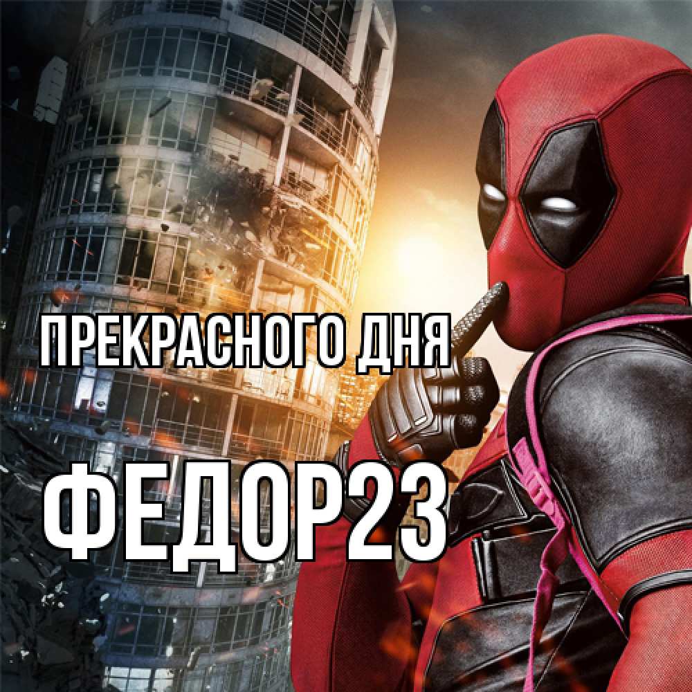Открытка  с именем. Федор23, Прекрасного дня  