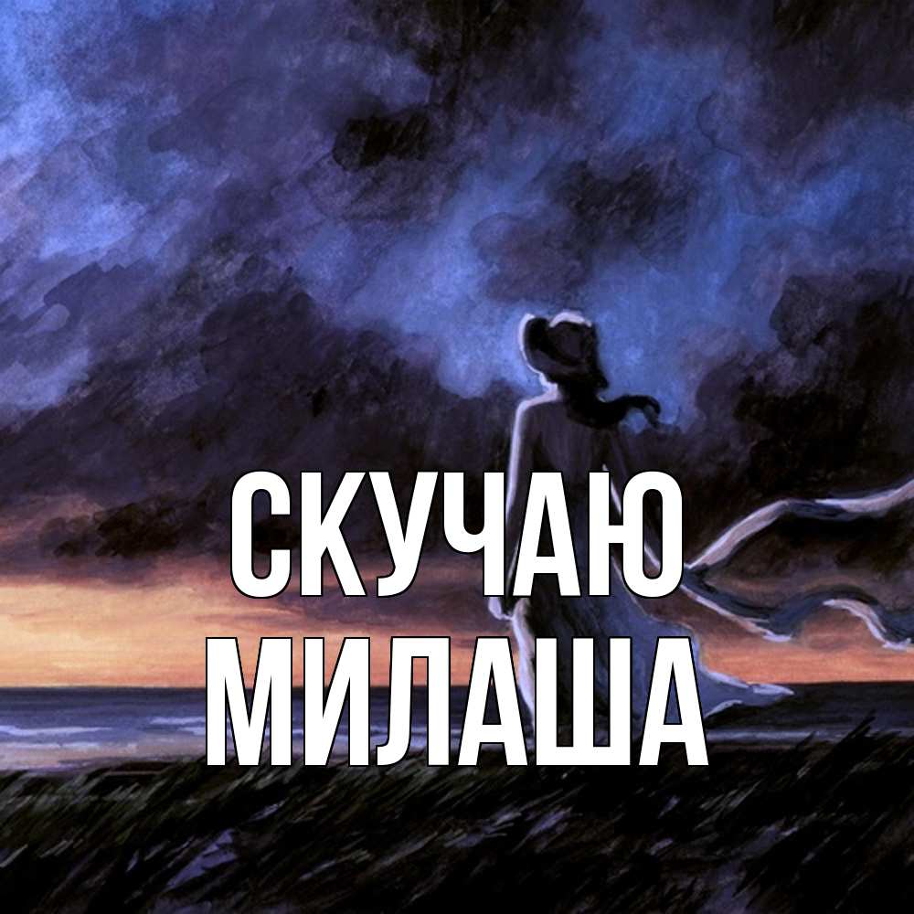 Открытка  с именем. Милаша, Скучаю  