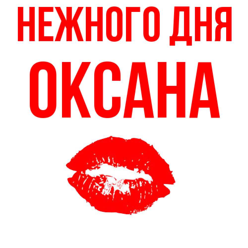 Открытка  с именем. Оксана, Нежного дня  