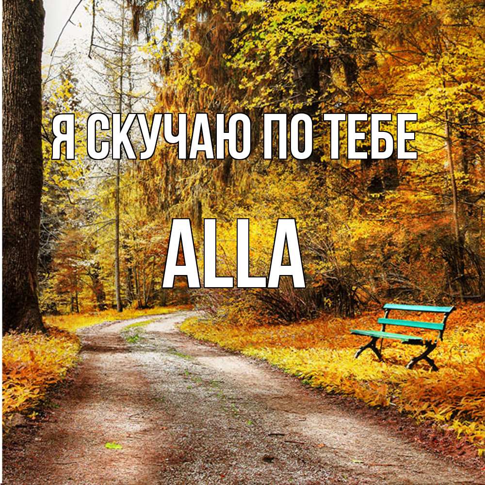 Открытка  с именем. Alla, Я скучаю по тебе  