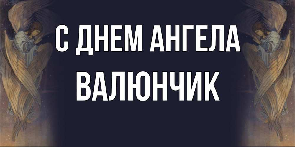 Открытка  с именем. ВАЛЮНЧИК, С днем ангела  