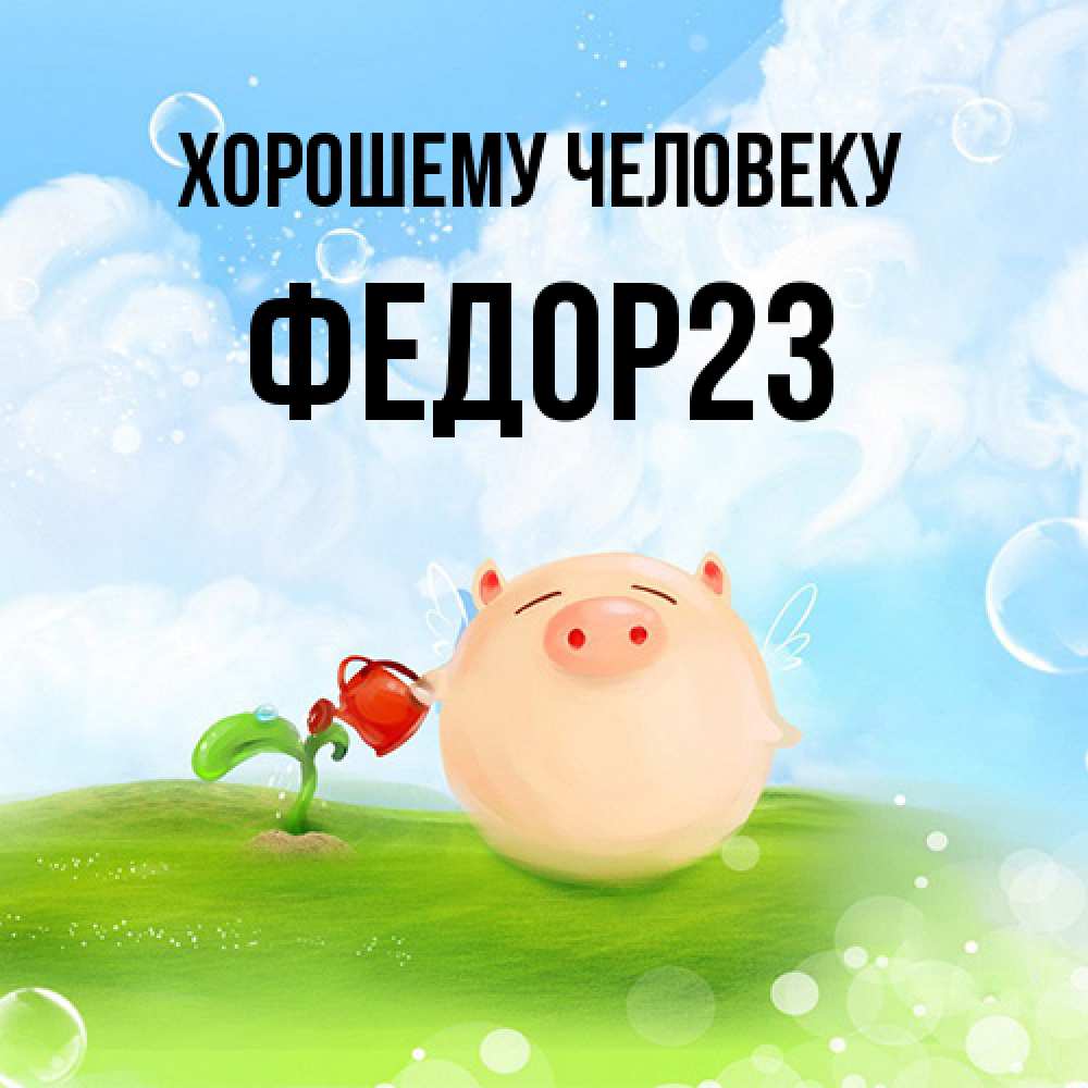 Открытка  с именем. Федор23, Хорошему человеку  