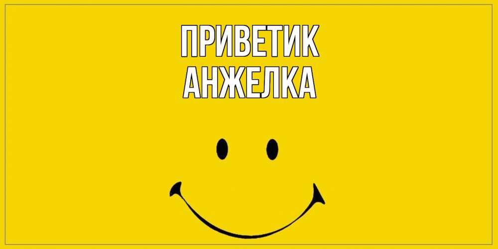 Открытка  с именем. Анжелка, приветик  