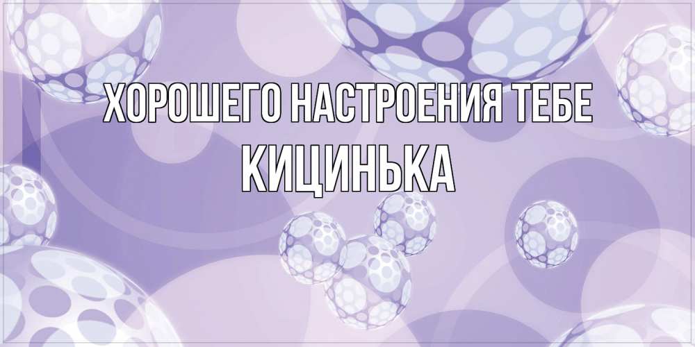 Открытка  с именем. Кицинька, Хорошего настроения тебе  