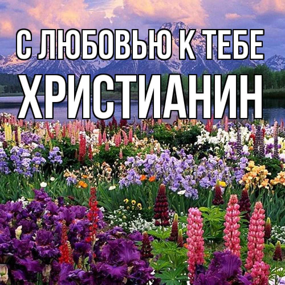 Открытка  с именем. Христианин, С любовью к тебе  