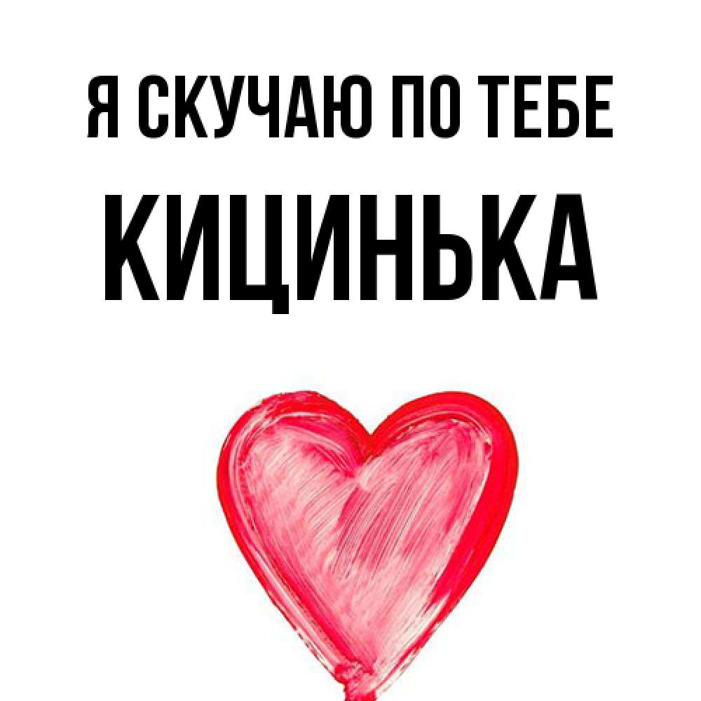 Открытка  с именем. Кицинька, Я скучаю по тебе  