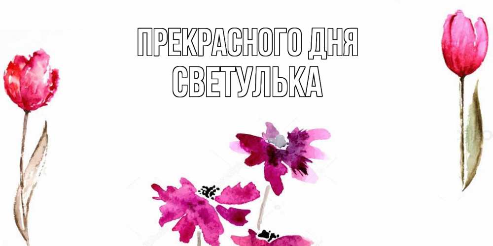 Открытка  с именем. Светулька, Прекрасного дня  