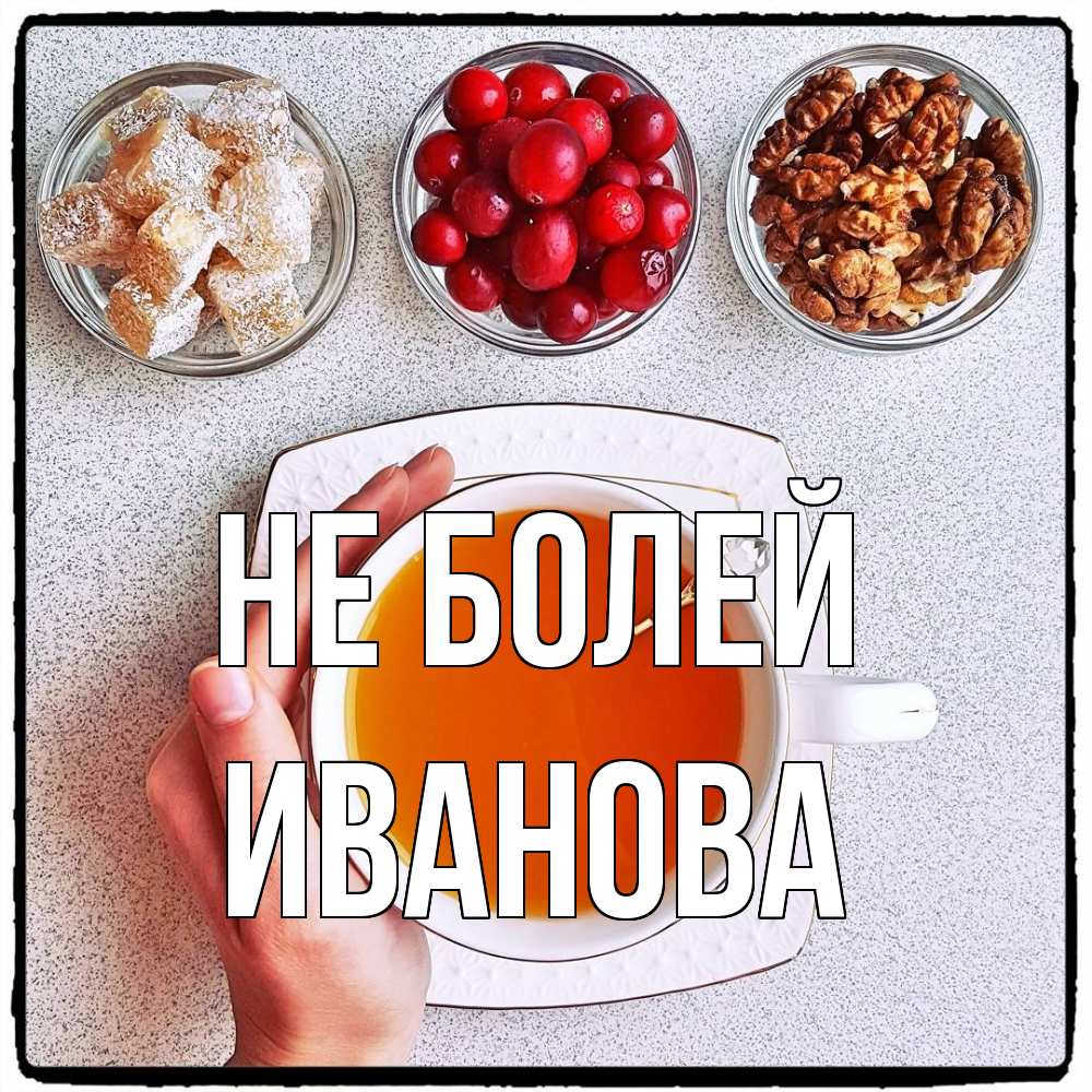 Открытка  с именем. Иванова, Не болей  