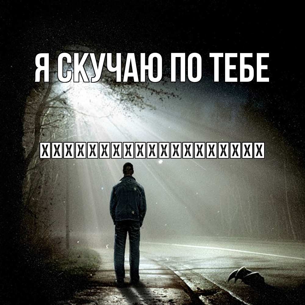 Открытка  с именем. їїїїїїїїїїїїїїїїїїї, Я скучаю по тебе  