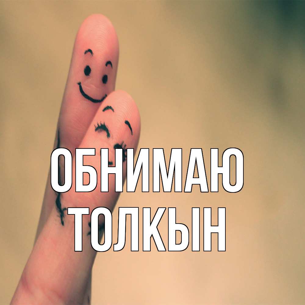 Открытка  с именем. Толкын, Обнимаю  