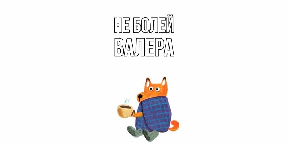 Открытка  с именем. Валера, Не болей  