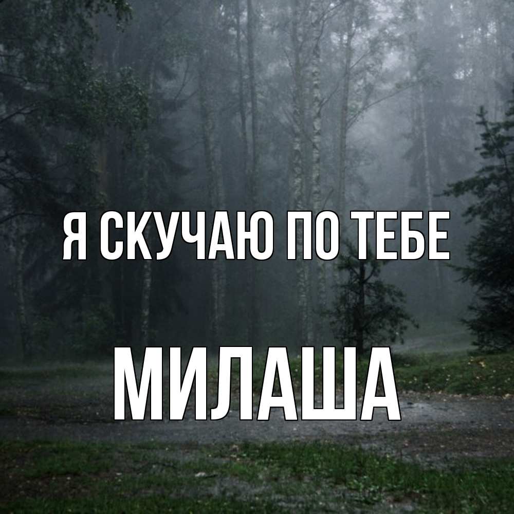 Открытка  с именем. Милаша, Я скучаю по тебе  