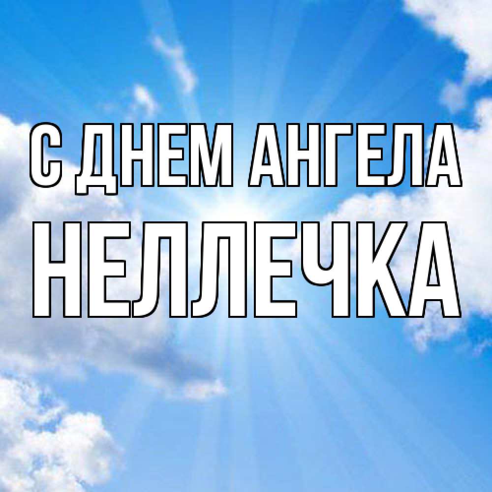 Открытка  с именем. Неллечка, С днем ангела  