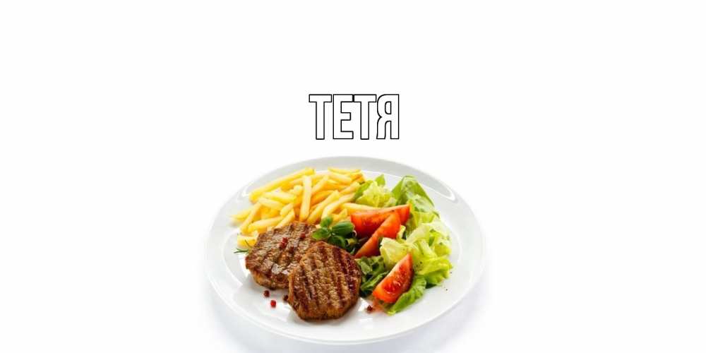 Открытка  с именем. Тетя, Главная  
