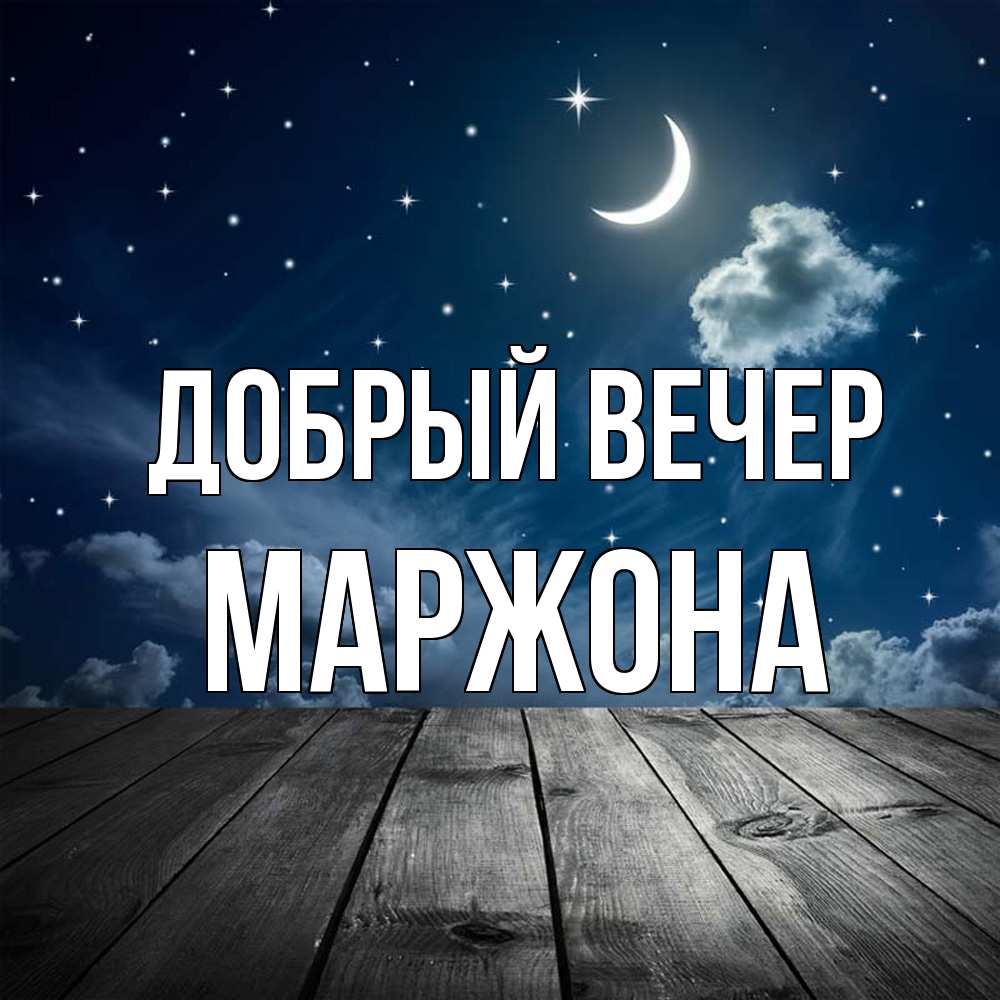 Открытка  с именем. Маржона, Добрый вечер  