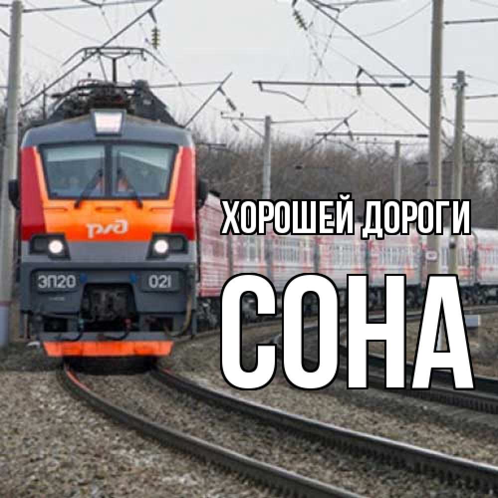 Открытка  с именем. Сона, Хорошей дороги  