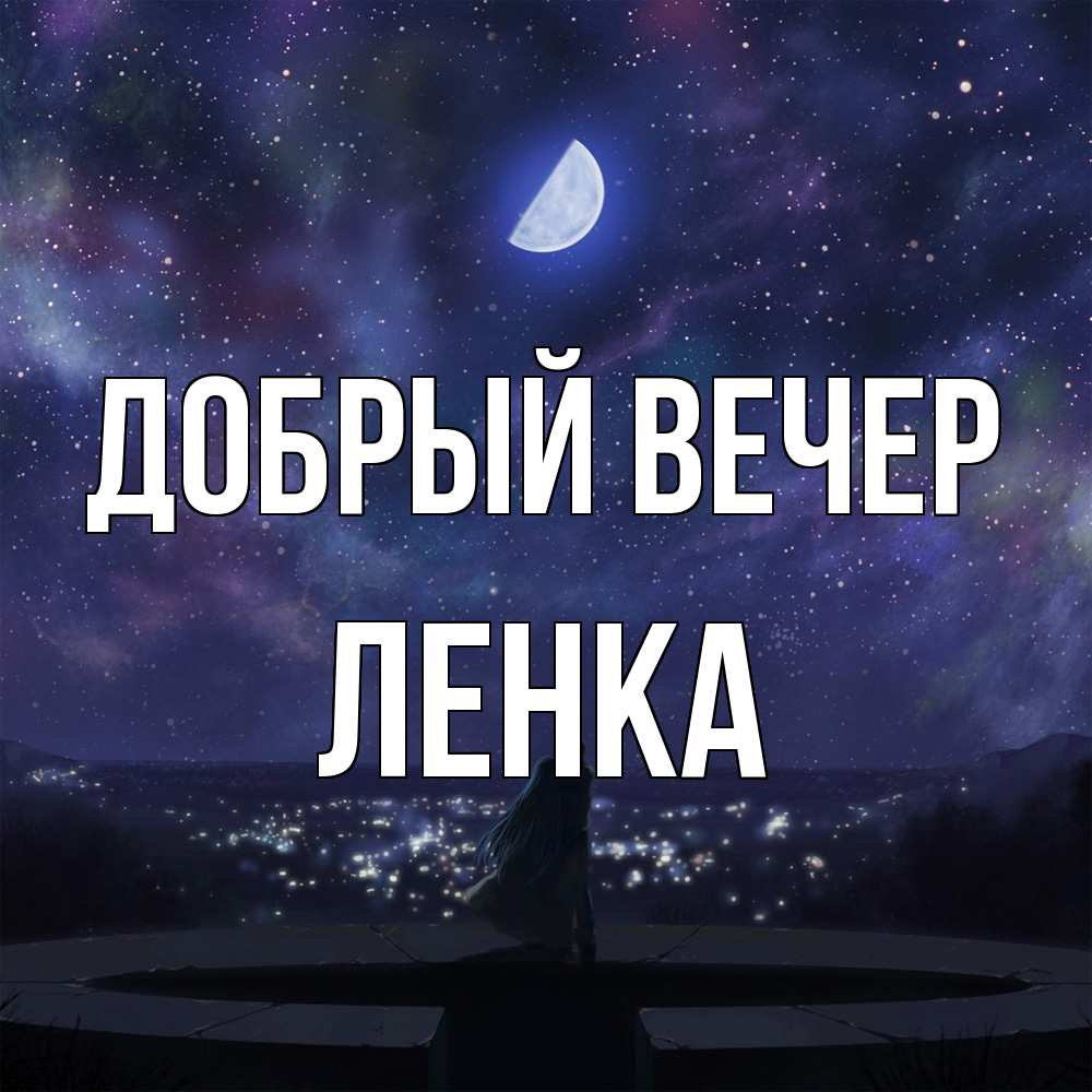 Открытка  с именем. Ленка, Добрый вечер  