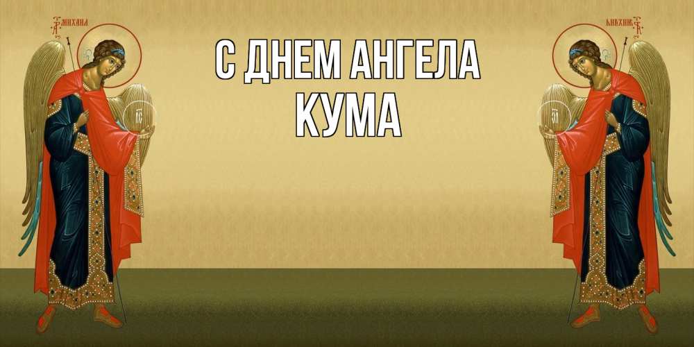 Открытка  с именем. Кума, С днем ангела  