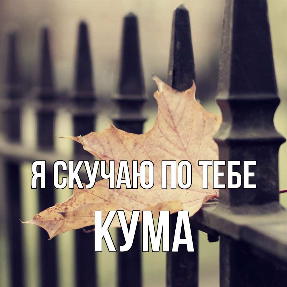 Открытка  с именем. Кума, Я скучаю по тебе  