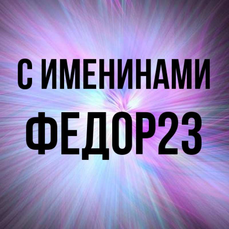 Картинка С именинами, Федор23