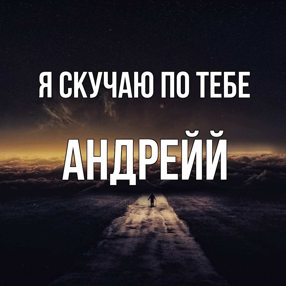 Открытка  с именем. Андрейй, Я скучаю по тебе  