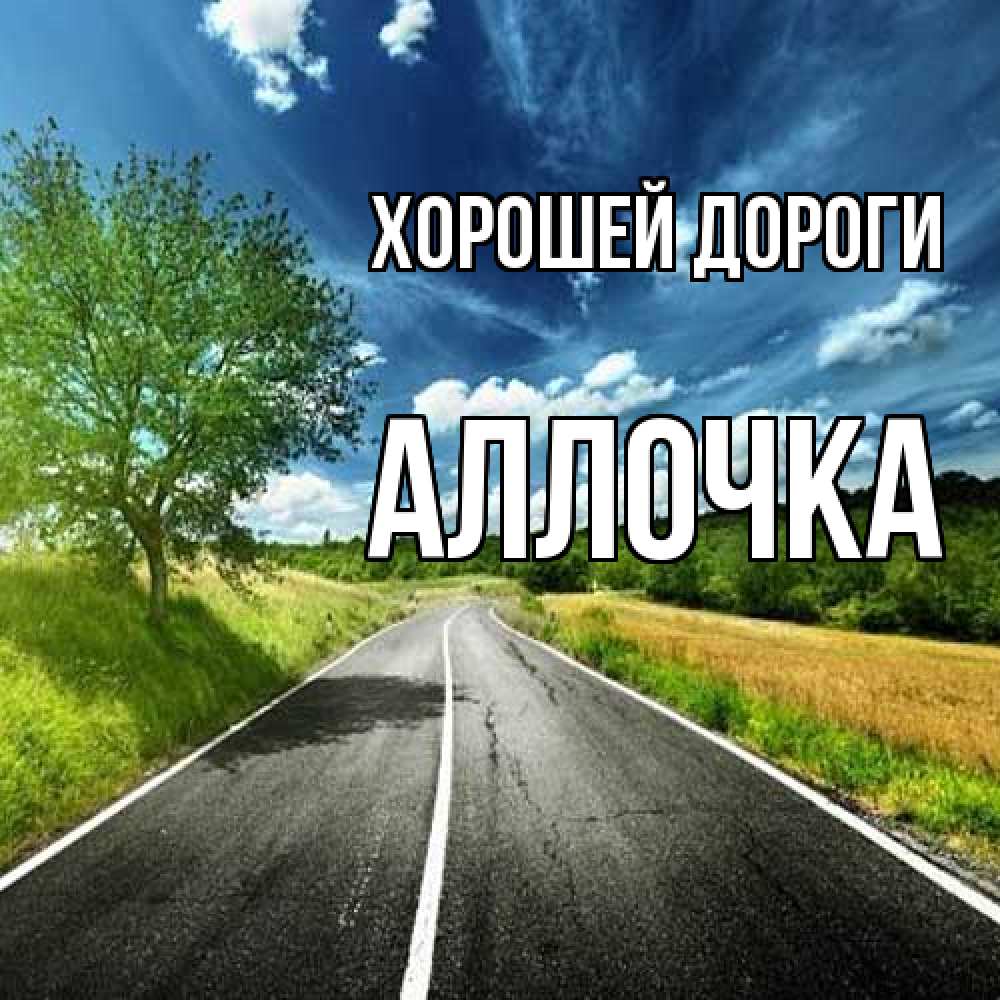 Открытка  с именем. аллочка, Хорошей дороги  