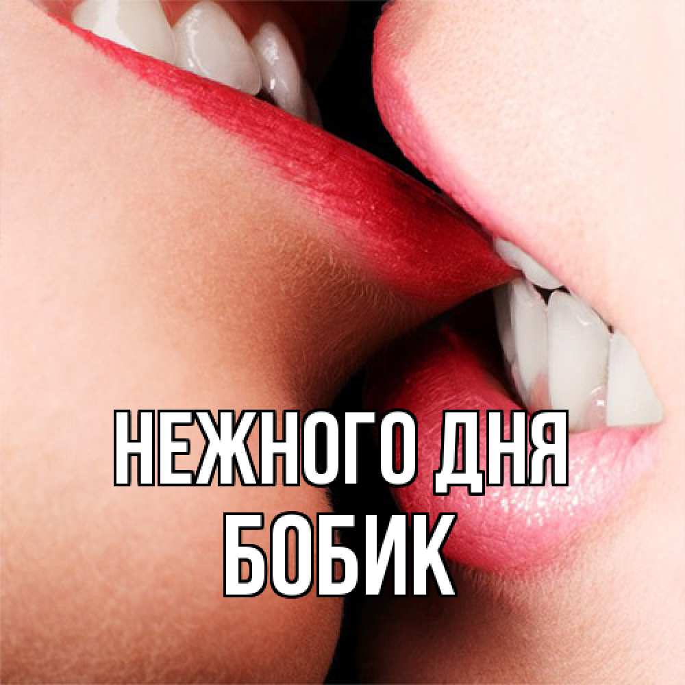 Открытка  с именем. Бобик, Нежного дня  