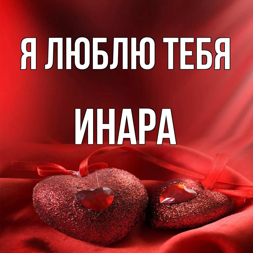 Открытка  с именем. Инара, Я люблю тебя  