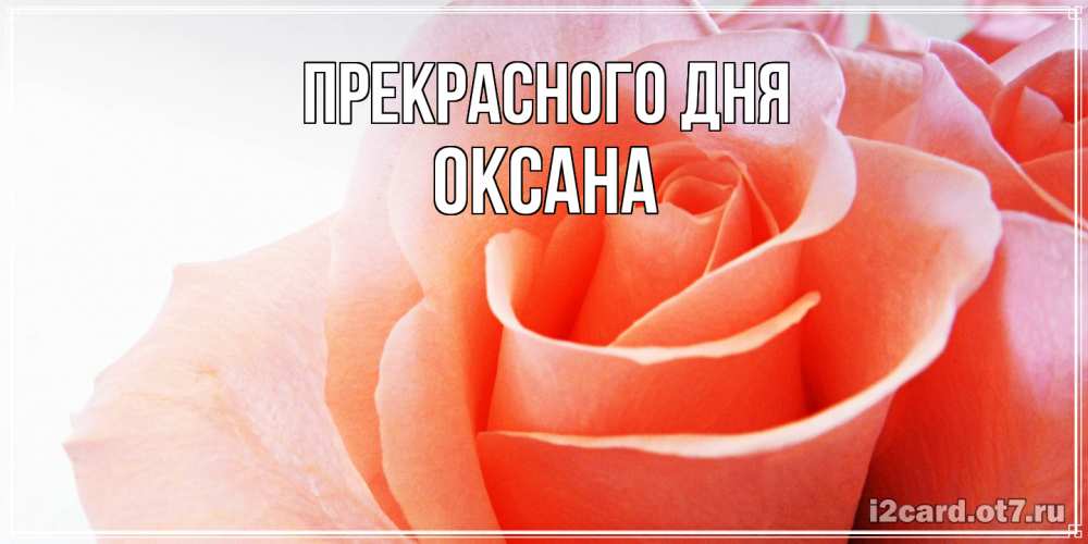 Открытка  с именем. Оксана, Прекрасного дня  