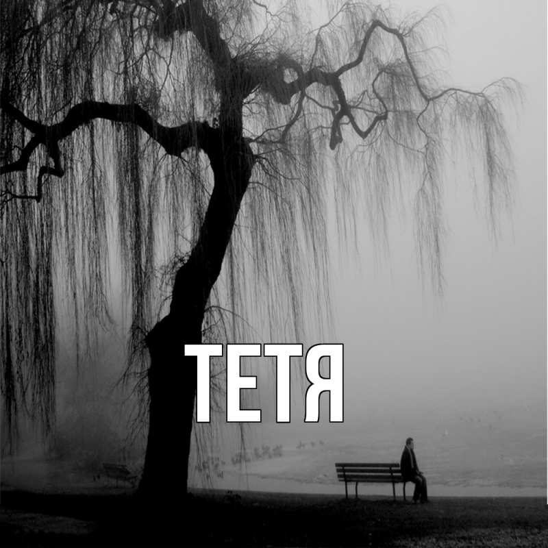 Картинка  с именем , Тетя