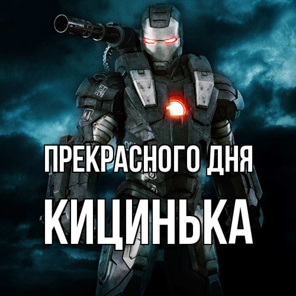 Открытка  с именем. Кицинька, Прекрасного дня  