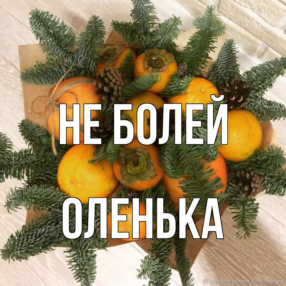 Открытка  с именем. Оленька, Не болей  