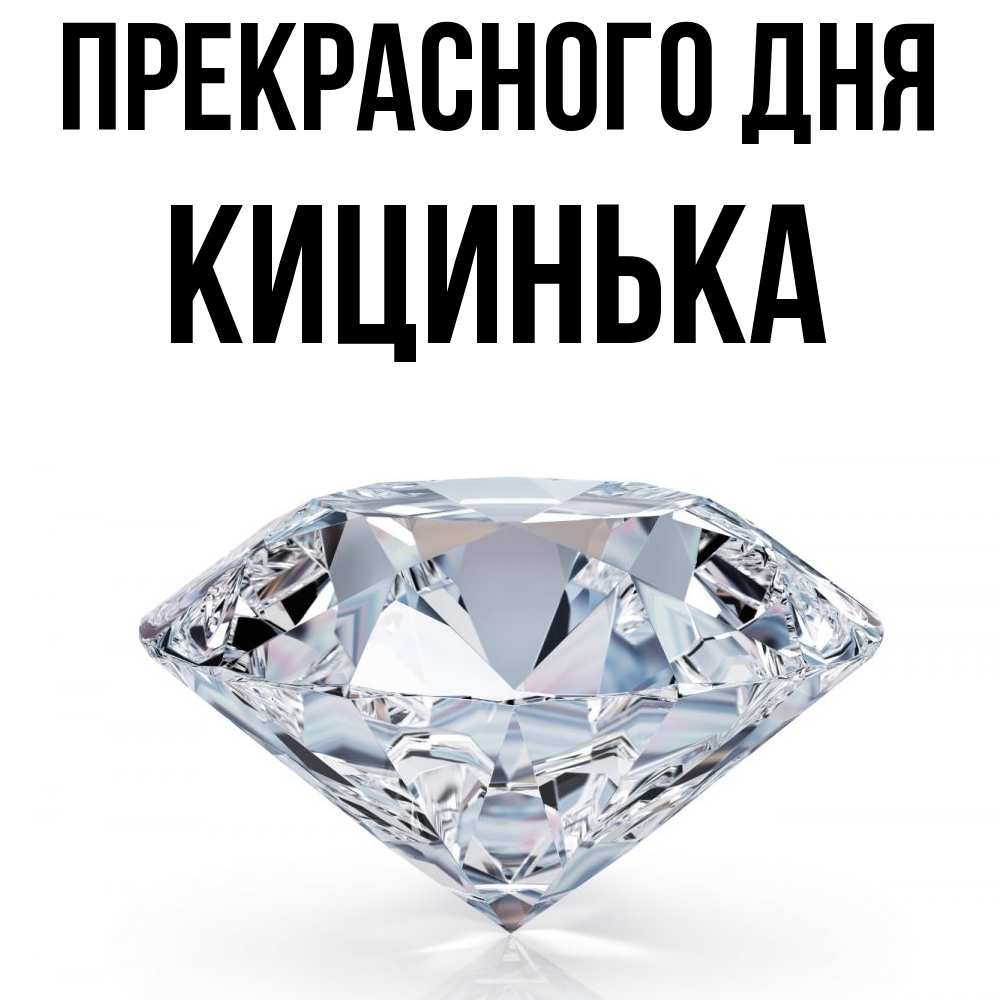 Открытка  с именем. Кицинька, Прекрасного дня  