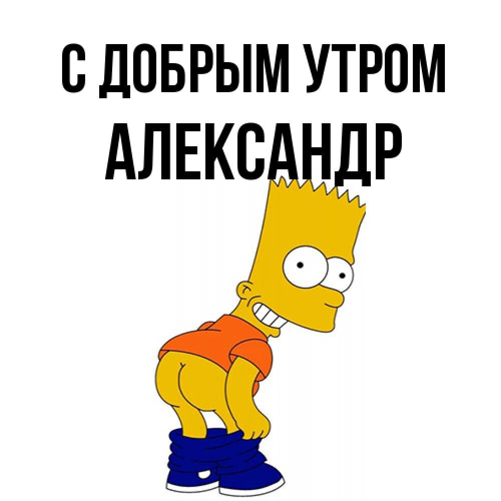 Открытка  с именем. александр, С добрым утром  