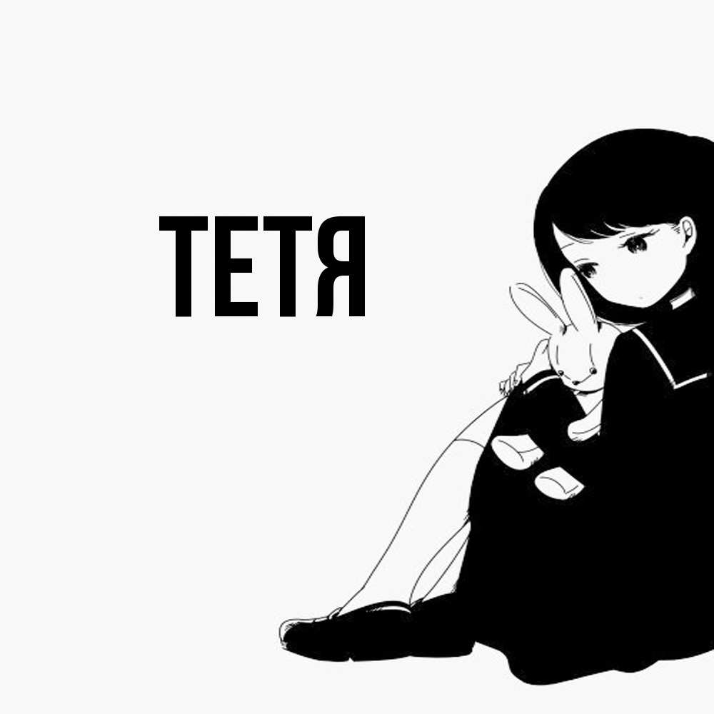 Открытка  с именем. Тетя, Главная  