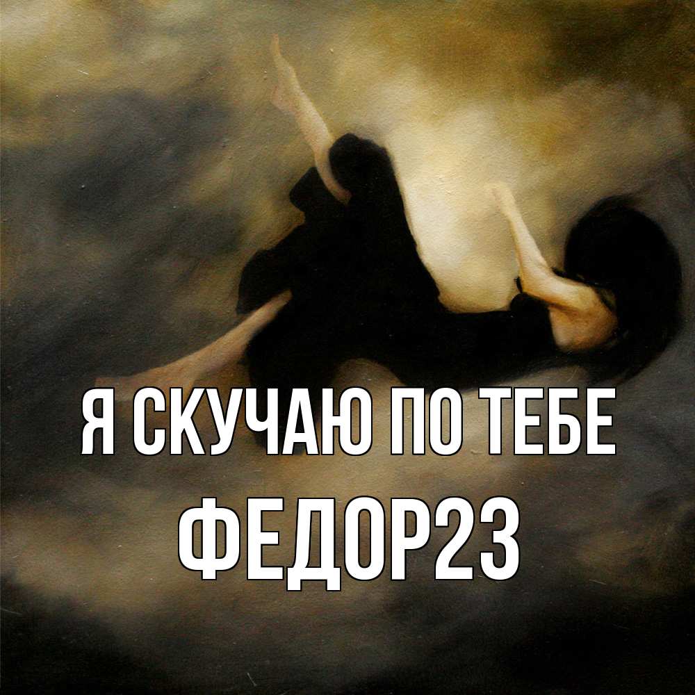 Открытка  с именем. Федор23, Я скучаю по тебе  