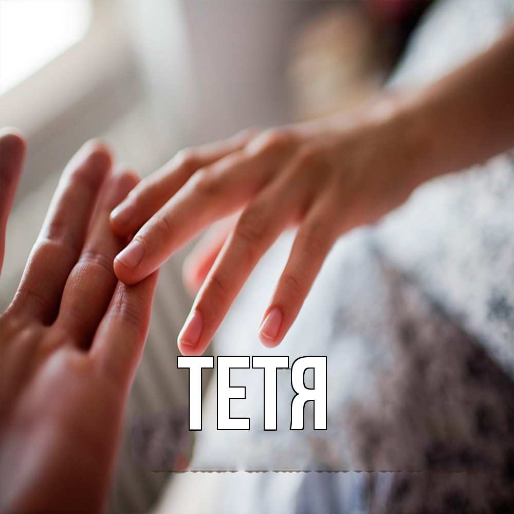 Открытка  с именем. Тетя, Главная  