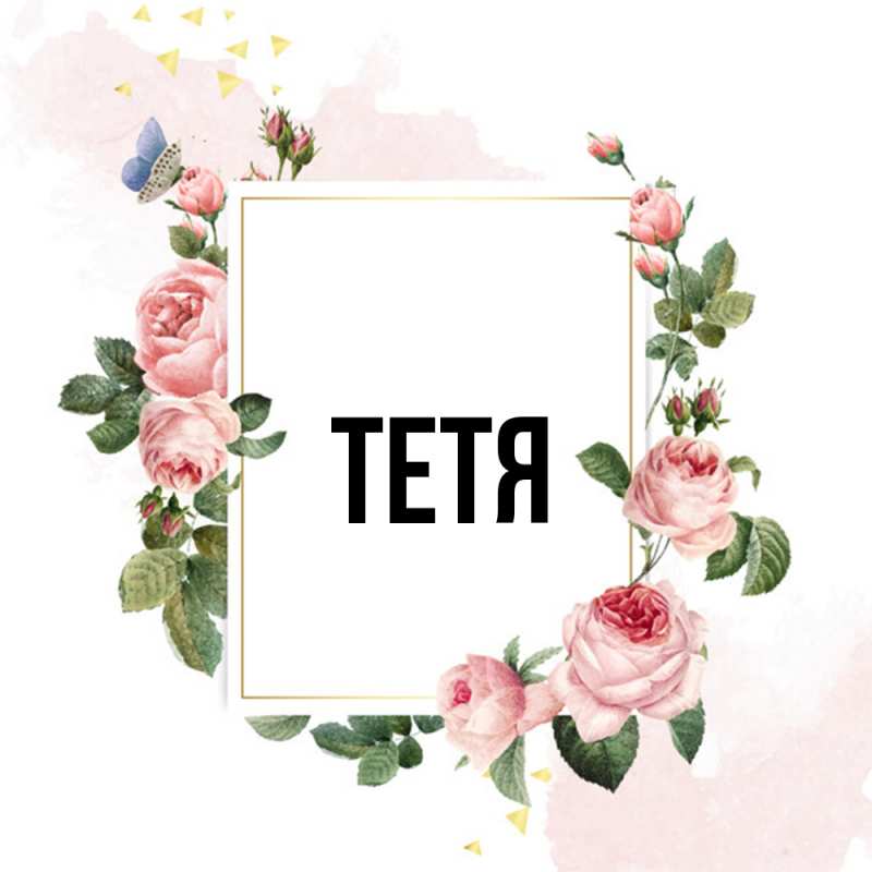 Картинка  с именем , Тетя
